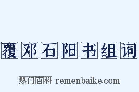 覆邓石阳书组词是什么意思的图片